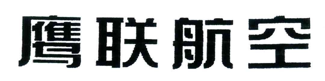 鹰联航空