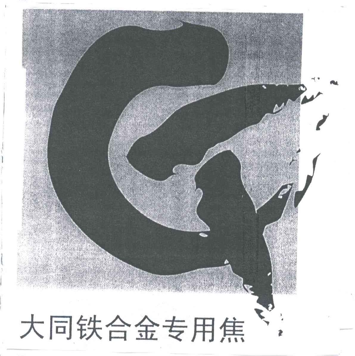 大同铁合金专用焦
