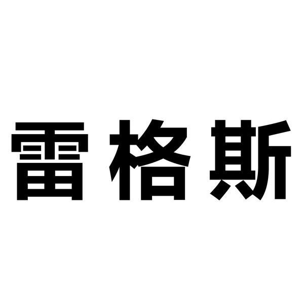 雷格斯