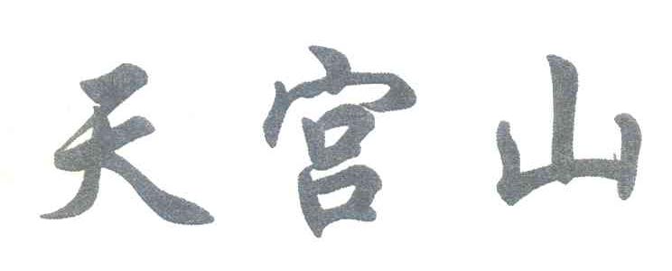 天宫山
