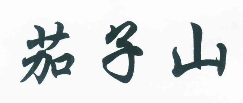 茄子山