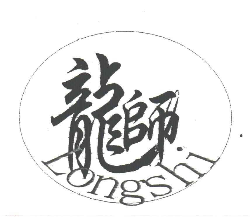 龙师