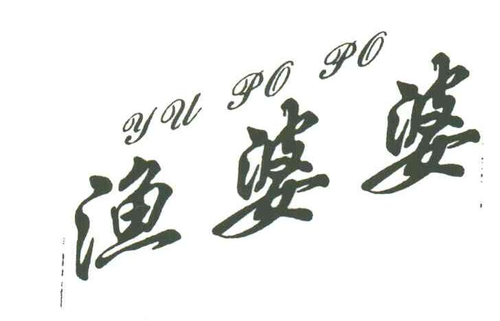 渔婆婆