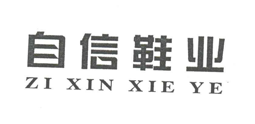 自信