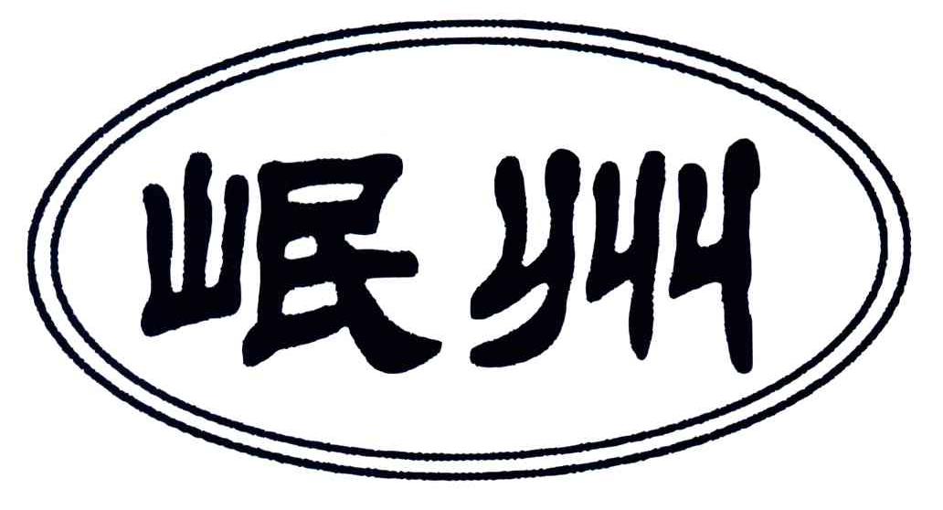 岷州