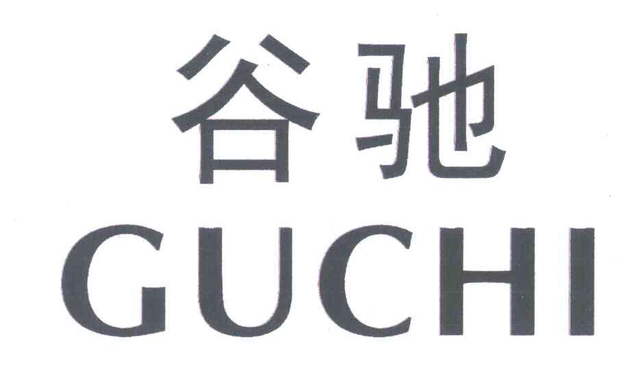 谷驰