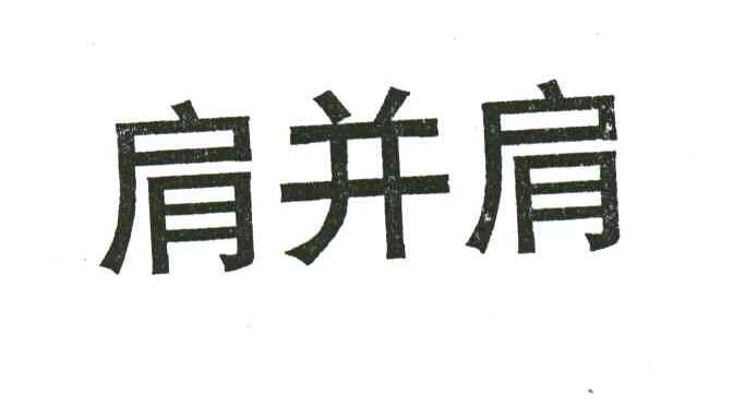 肩并肩