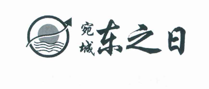 宛城东之日