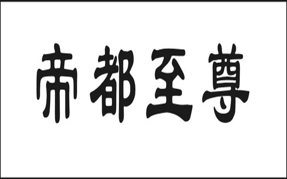 帝都至尊