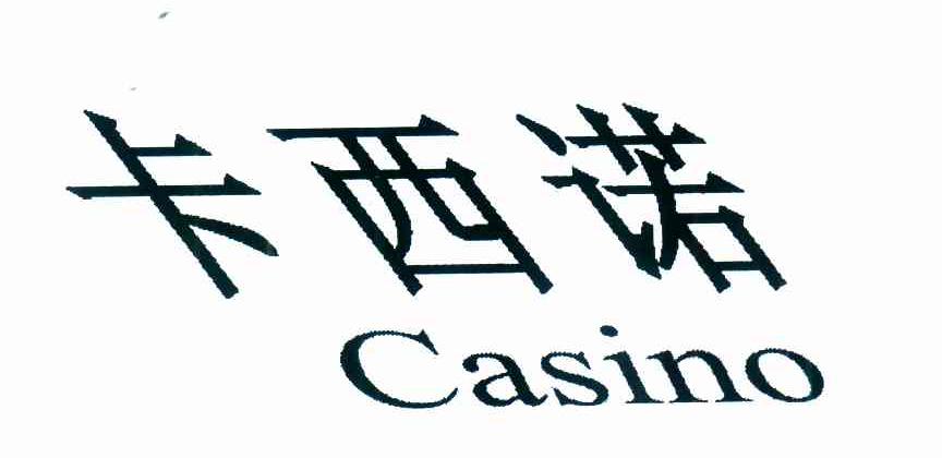 卡西诺 CASINO