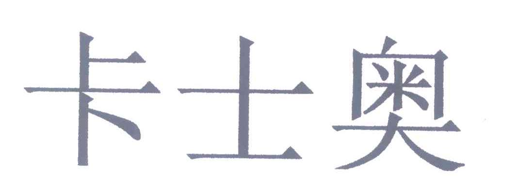 卡士奥
