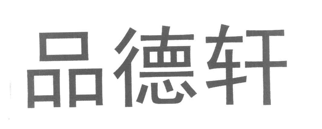 品德轩