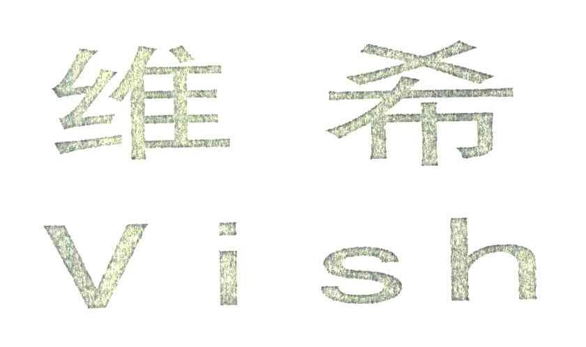 维希;VISH