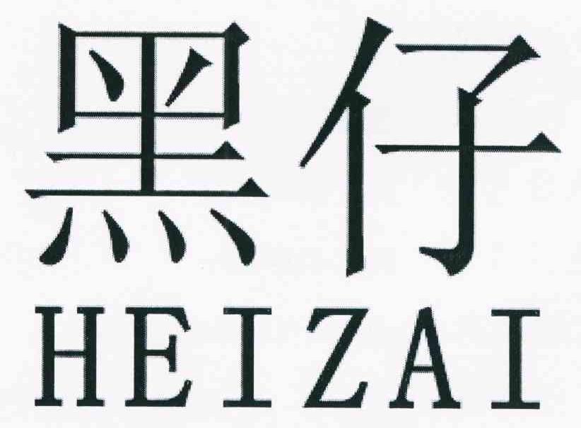 黑仔