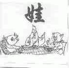 娃
