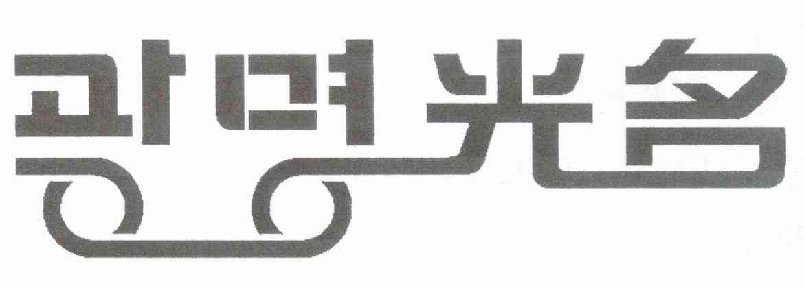 光名