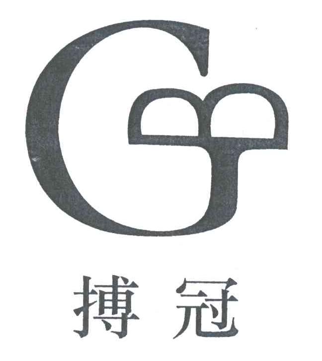 搏冠