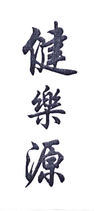 健乐源