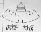 唐城