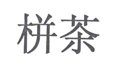 栟茶