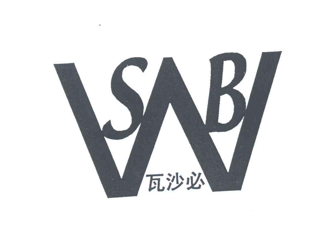 瓦沙必