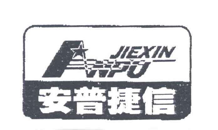 安普捷信