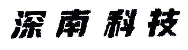 深南科技