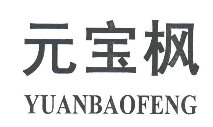 元宝枫