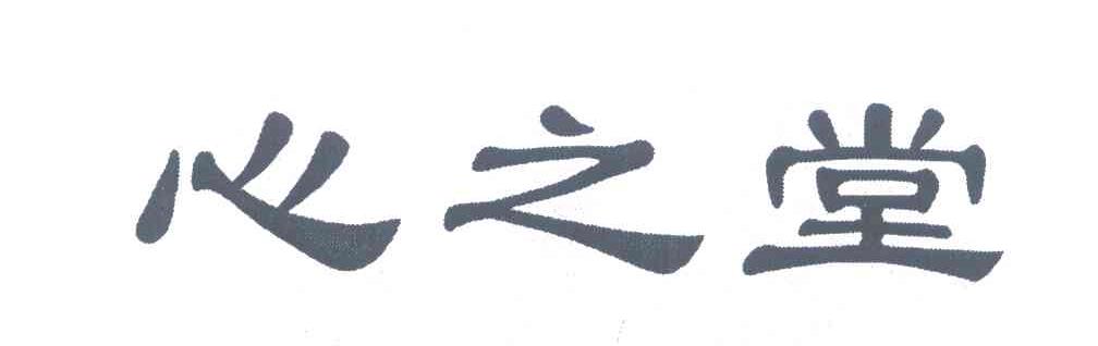 心之堂