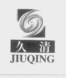 久清