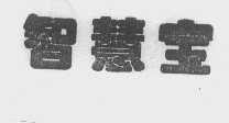 智慧宝