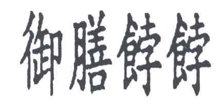 御膳