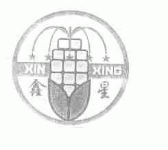 鑫星