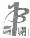 壹霸