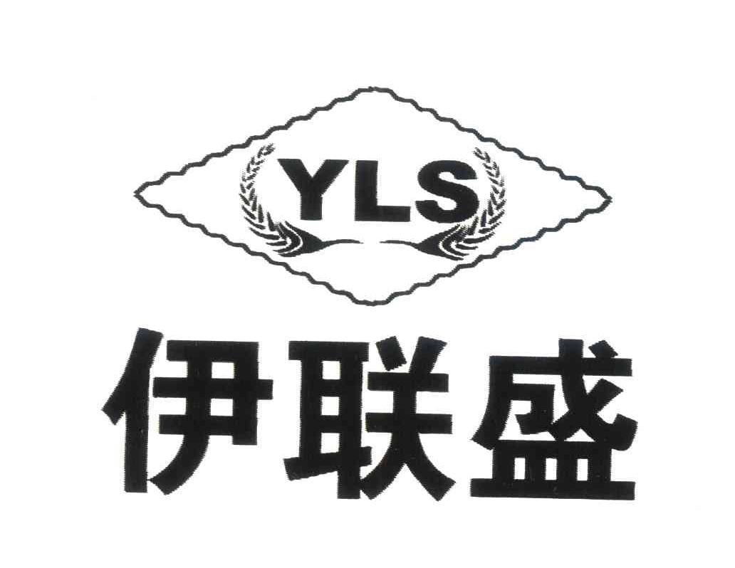 伊联盛;YLS