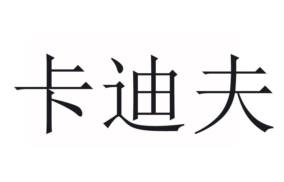 卡迪夫