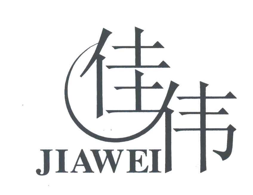 佳伟