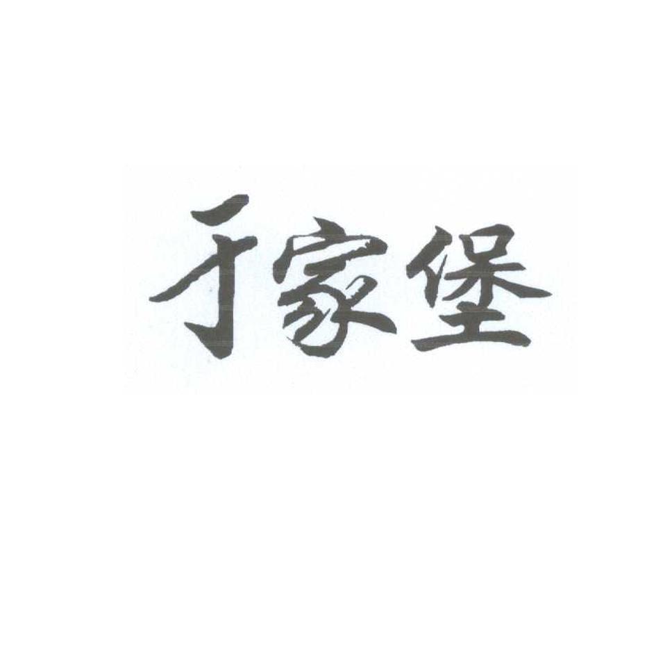于家堡