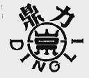 鼎力