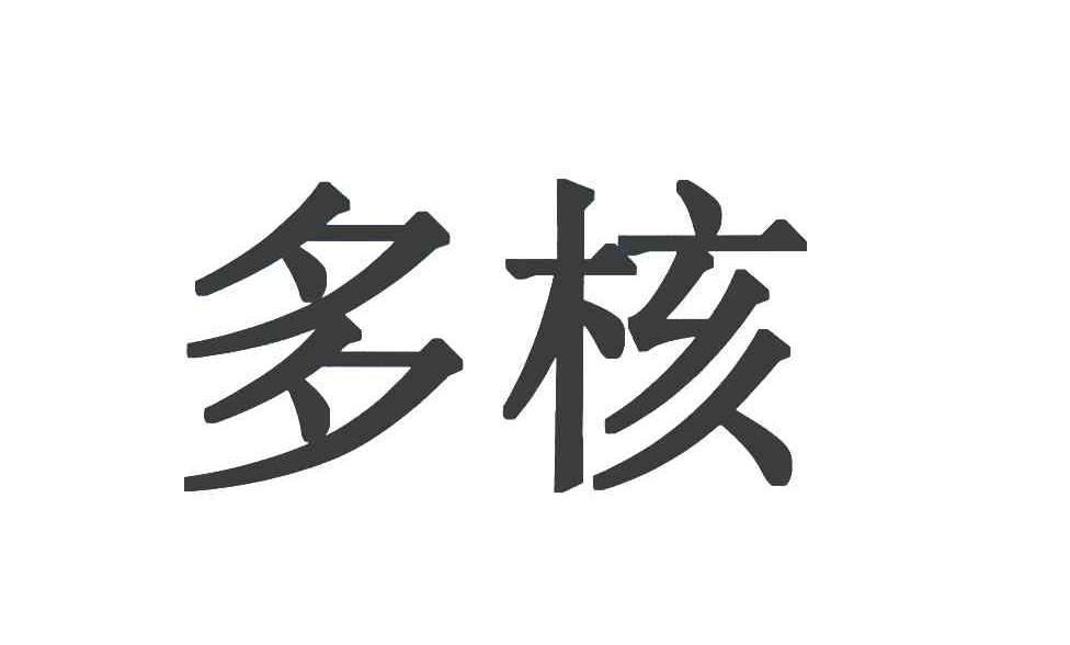 多核