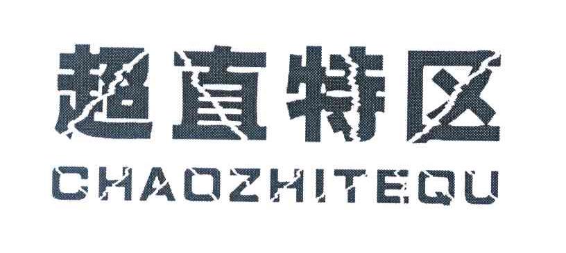 超直特区