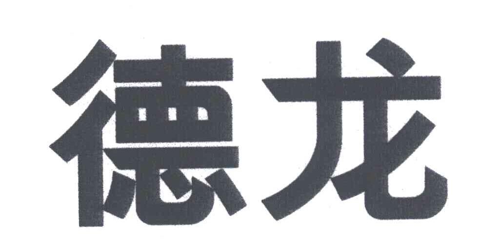 德龙