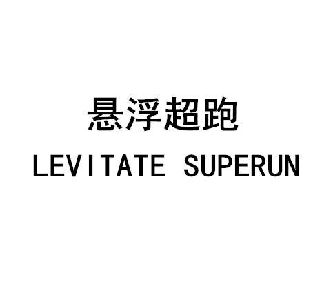 悬浮超跑 LEVITATE SUPERUN