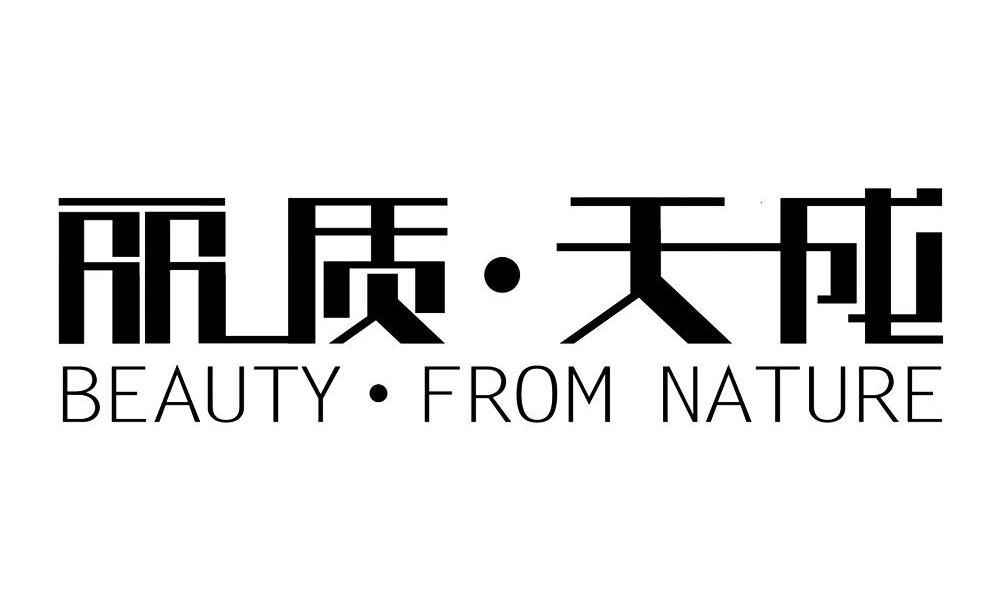 丽质.天成 BEAUTY.FROM NATURE