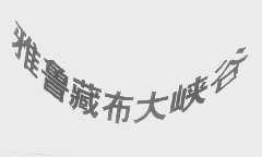 雅鲁藏布大峡谷