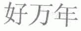 好万年