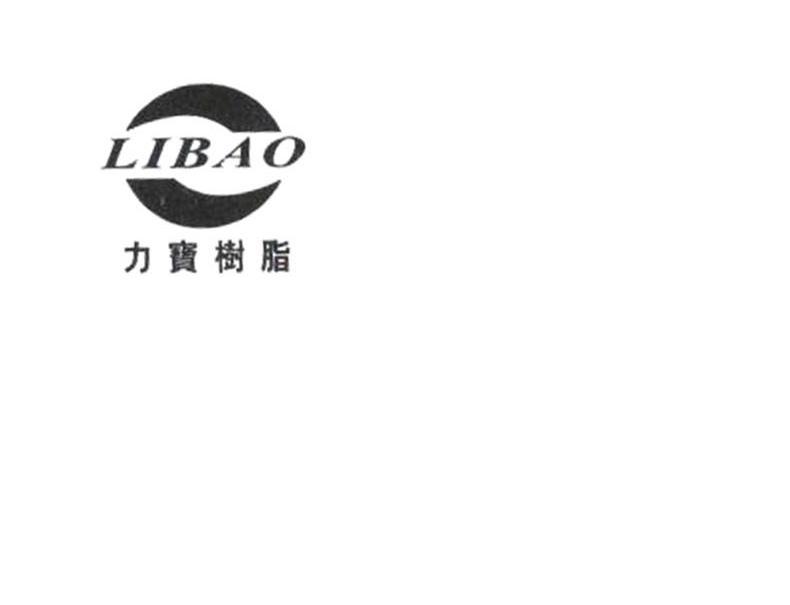 力宝树脂 LIBAO