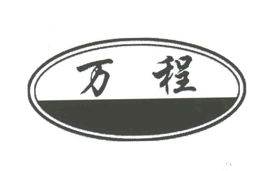 万程