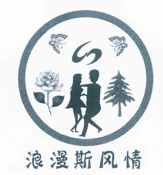 浪漫斯风情