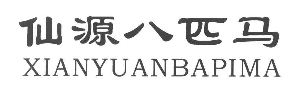 仙源八匹马